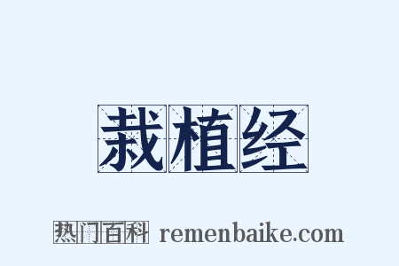 栽植经是什么意思的图片